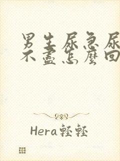 男生尿急尿频尿不尽怎么回事