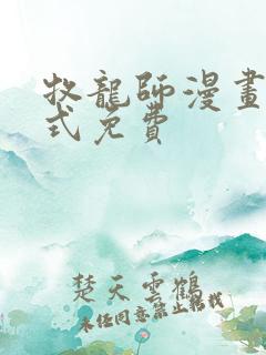 牧龙师漫画下拉式免费