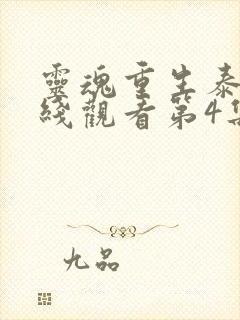 灵魂重生泰剧在线观看第4集