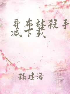 哥布林杀手无删减下载