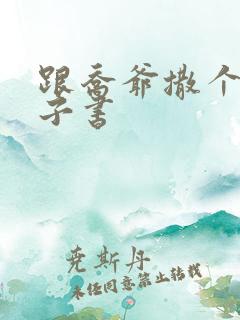 跟乔爷撒个娇电子书