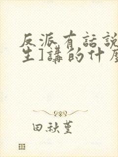 反派有话说[重生]讲的什么