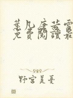 叶凡唐若雪小说免费阅读最新章节下载