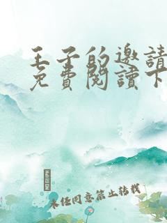 王子的邀请漫画免费阅读下拉式漫画