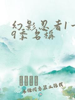 幻影忍者1一19季名称