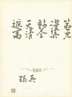 遮天动漫第五季高清全集免费观看