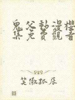 鬼父动漫樱花全集免费观看