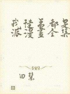 我徒弟都是大反派漫画全集免