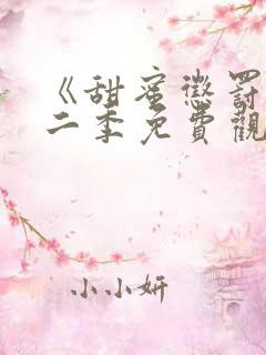 《甜蜜惩罚》第二季免费观看动漫