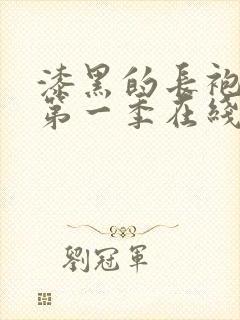 漆黑的长袍动漫第一季在线看