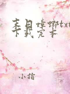 末日蟑螂txt下载完本