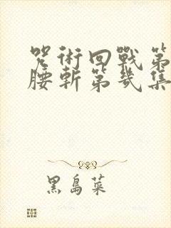 咒术回战第二季腰斩第几集