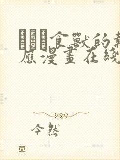 った食兽的报应漫画在线新新漫