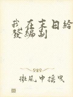 我在末日给主角发编制