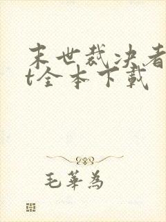 末世裁决者txt全本下载