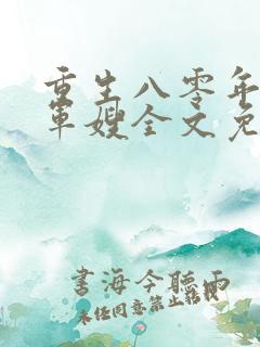 重生八零年代当军嫂全文免费阅读