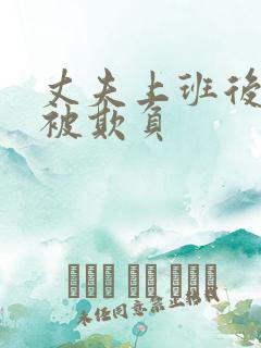 丈夫上班后妻子被欺负