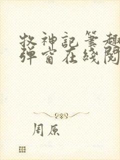 牧神记笔趣阁无弹窗在线阅读