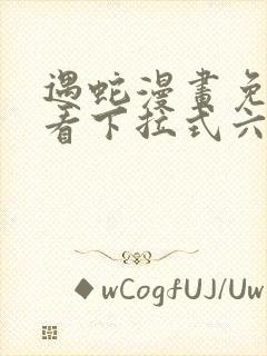 遇蛇漫画免费观看下拉式六漫画