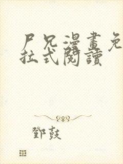 尸兄漫画免费下拉式阅读