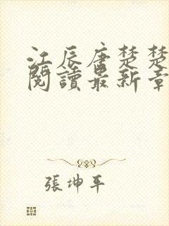 江辰唐楚楚免费阅读最新章节