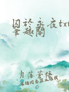 囚于永夜txt笔趣阁