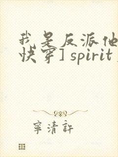 我是反派他爸[快穿] spirit火
