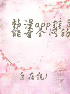 动漫app推荐能看全网的动漫