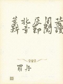 叶北辰周若妤最新章节阅读免费