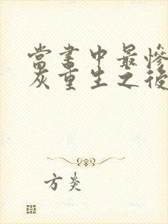 当书中最惨的炮灰重生之后