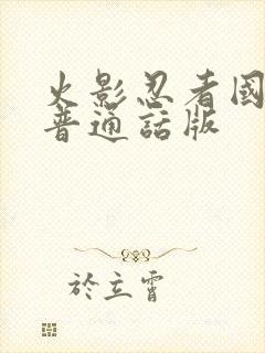 火影忍者国语版普通话版