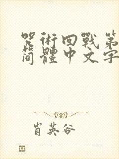 咒术回战第二季简体中文字幕