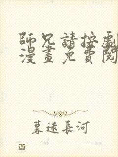 师兄请按剧本来漫画免费阅读下拉式