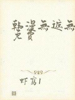 韩漫无遮无删减免费