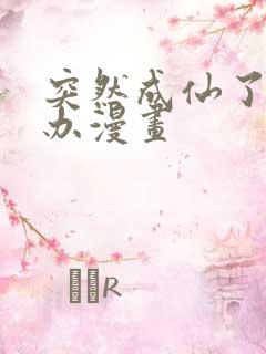 突然成仙了怎么办漫画