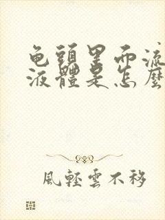 龟头里面流黄色液体是怎么回事