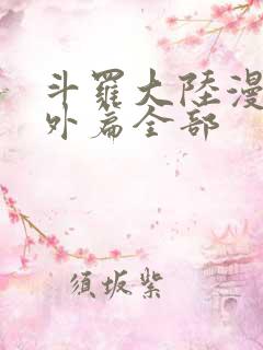 斗罗大陆漫画番外篇全部