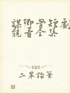 谋卿骨短剧免费观看全集