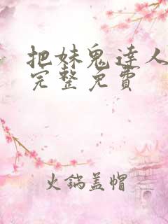 把妹鬼达人漫画完整免费