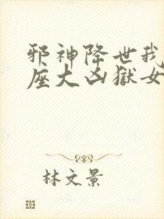 邪神降世我有一座大凶狱女主是谁