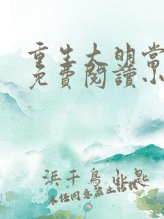 重生大明当暴君免费阅读小说