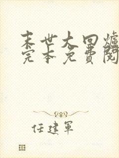 末世大回炉小说完本免费阅读