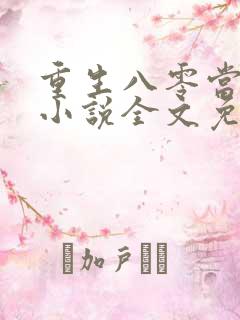 重生八零当军嫂小说全文免费阅读