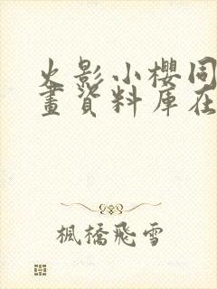 火影小樱同人漫画资料库在哪看