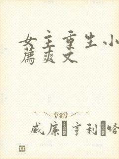 女主重生小说推荐爽文