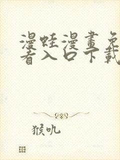 漫蛙漫画免费观看入口下载