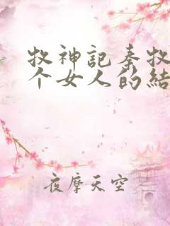 牧神记秦牧与各个女人的结局