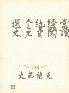 选个纨绔当爹全文免费阅读小说