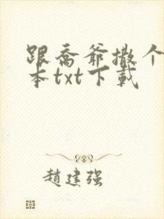 跟乔爷撒个娇全本txt下载
