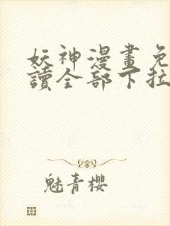 妖神漫画免费阅读全部下拉式